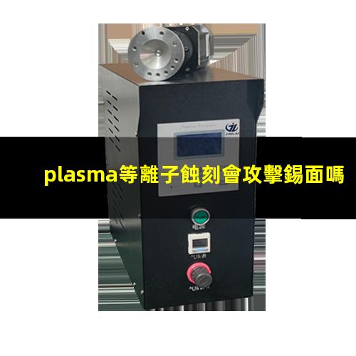 plasma等離子蝕刻會攻擊錫面嗎